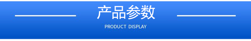 1657099813111447.jpg 產品參數(shù).jpg