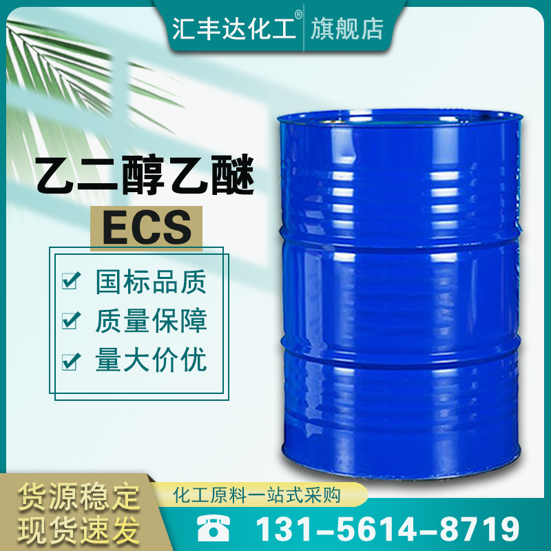 1658996833153313.jpg 乙二醇乙醚.jpg